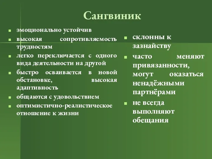 Сангвиник эмоционально устойчив высокая сопротивляемость трудностям легко переключается с одного вида