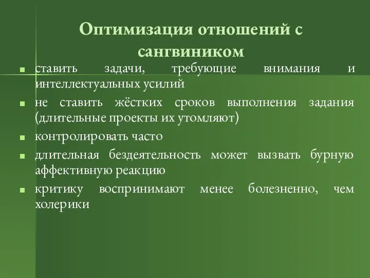 Оптимизация отношений с сангвиником ставить задачи, требующие внимания и интеллектуальных усилий