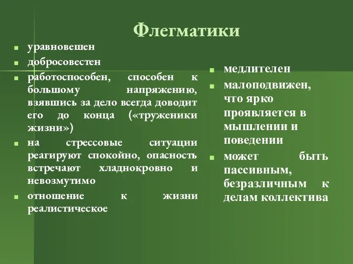 Флегматики уравновешен добросовестен работоспособен, способен к большому напряжению, взявшись за дело