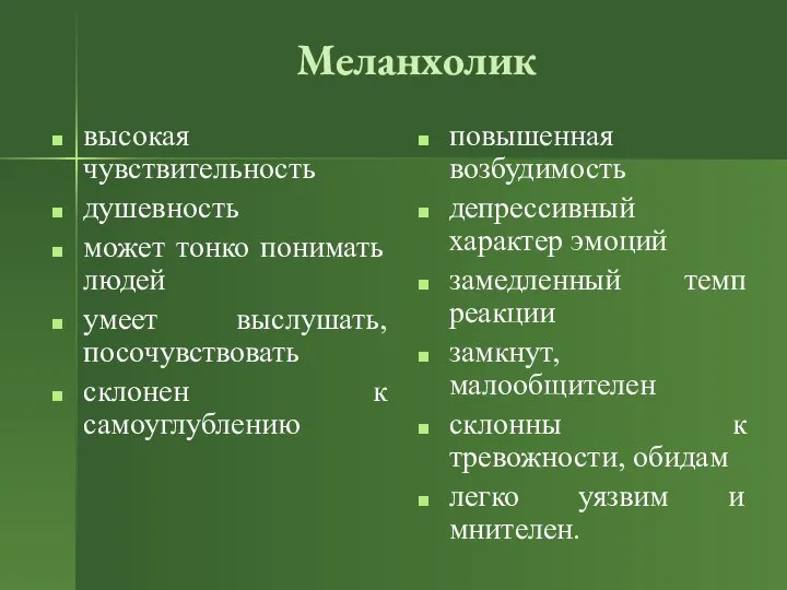 Меланхолик высокая чувствительность душевность может тонко понимать людей умеет выслушать, посочувствовать