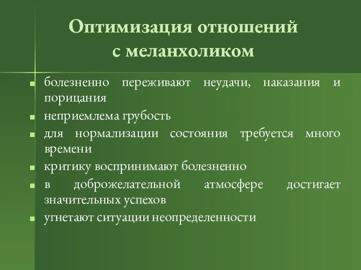 Оптимизация отношений с меланхоликом болезненно переживают неудачи, наказания и порицания неприемлема