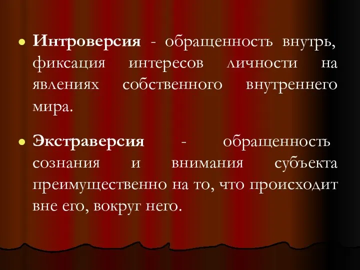 Интроверсия - обращенность внутрь, фиксация интересов личности на явлениях собственного внутреннего