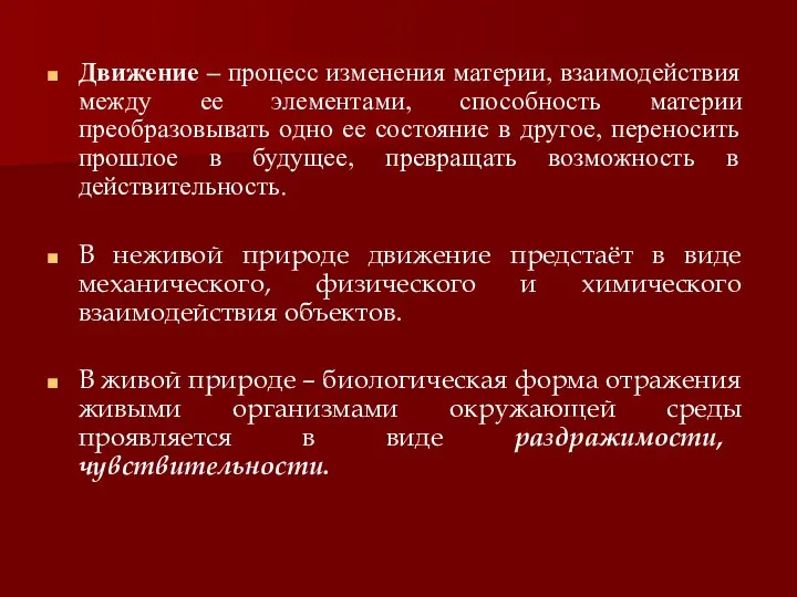 Движение – процесс изменения материи, взаимодействия между ее элементами, способность материи