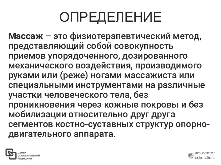 ОПРЕДЕЛЕНИЕ Массаж – это физиотерапевтический метод, представляющий собой совокупность приемов упорядоченного,