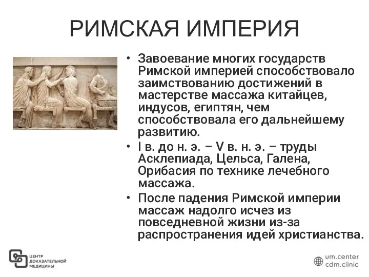 РИМСКАЯ ИМПЕРИЯ Завоевание многих государств Римской империей способствовало заимствованию достижений в