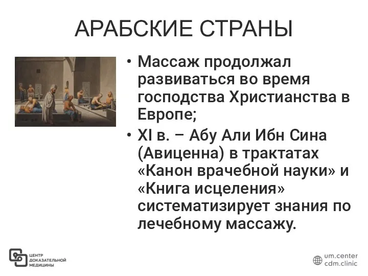 АРАБСКИЕ СТРАНЫ Массаж продолжал развиваться во время господства Христианства в Европе;