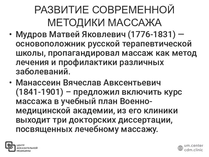 РАЗВИТИЕ СОВРЕМЕННОЙ МЕТОДИКИ МАССАЖА Мудров Матвей Яковлевич (1776-1831) — основоположник русской