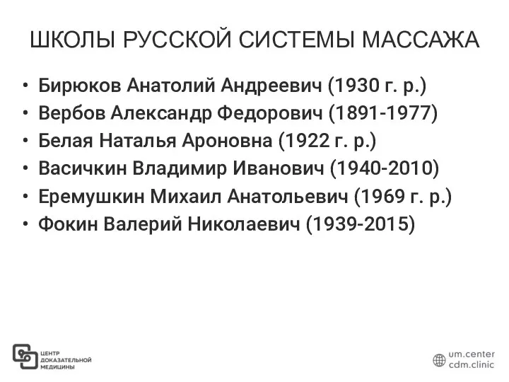 ШКОЛЫ РУССКОЙ СИСТЕМЫ МАССАЖА Бирюков Анатолий Андреевич (1930 г. р.) Вербов