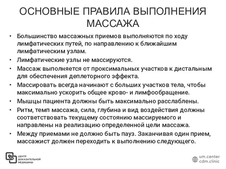 ОСНОВНЫЕ ПРАВИЛА ВЫПОЛНЕНИЯ МАССАЖА Большинство массажных приемов выполняются по ходу лимфатических