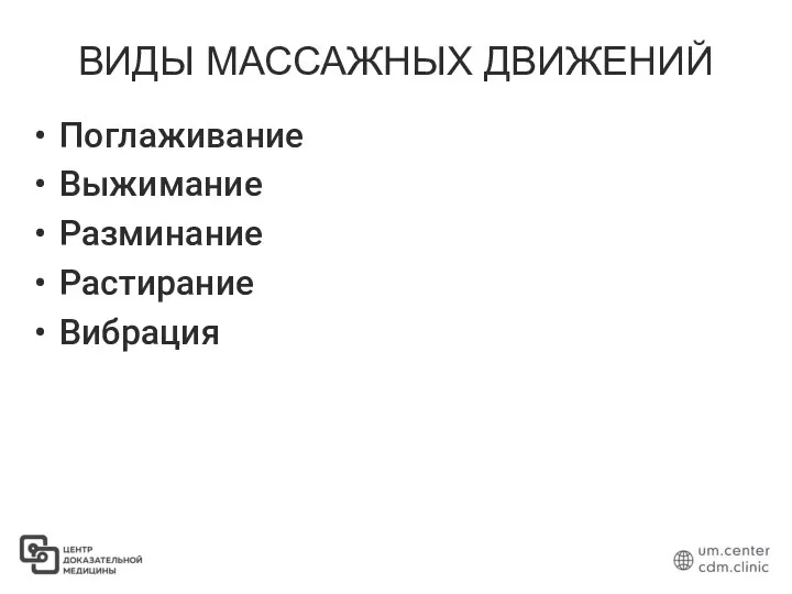 ВИДЫ МАССАЖНЫХ ДВИЖЕНИЙ Поглаживание Выжимание Разминание Растирание Вибрация