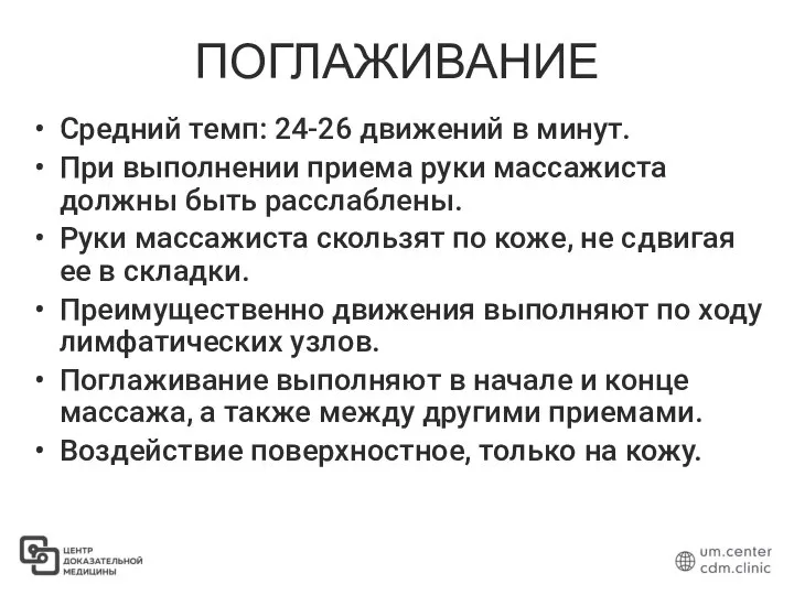 ПОГЛАЖИВАНИЕ Средний темп: 24-26 движений в минут. При выполнении приема руки