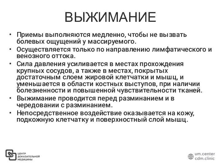 ВЫЖИМАНИЕ Приемы выполняются медленно, чтобы не вызвать болевых ощущений у массируемого.