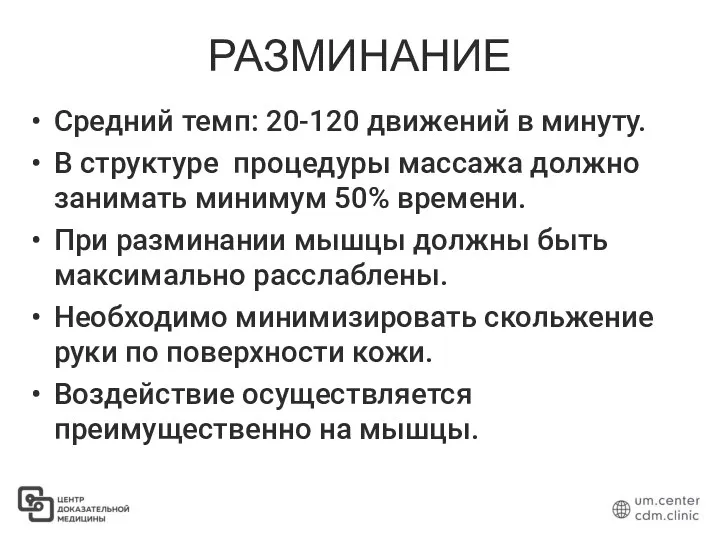 РАЗМИНАНИЕ Средний темп: 20-120 движений в минуту. В структуре процедуры массажа