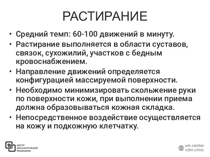 РАСТИРАНИЕ Средний темп: 60-100 движений в минуту. Растирание выполняется в области