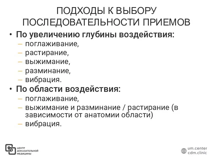 ПОДХОДЫ К ВЫБОРУ ПОСЛЕДОВАТЕЛЬНОСТИ ПРИЕМОВ По увеличению глубины воздействия: поглаживание, растирание,