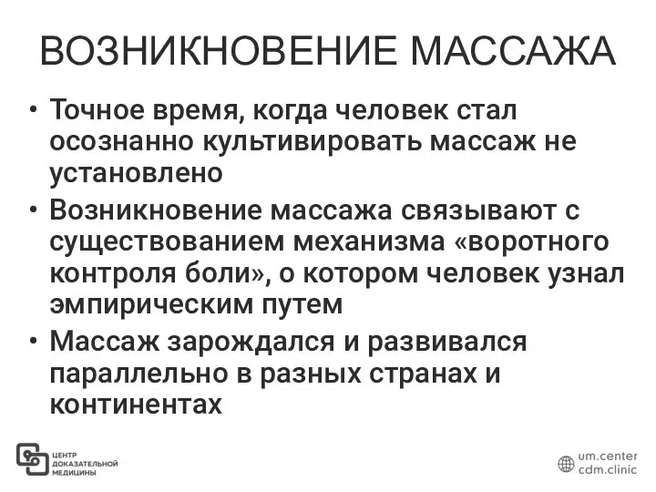 ВОЗНИКНОВЕНИЕ МАССАЖА Точное время, когда человек стал осознанно культивировать массаж не