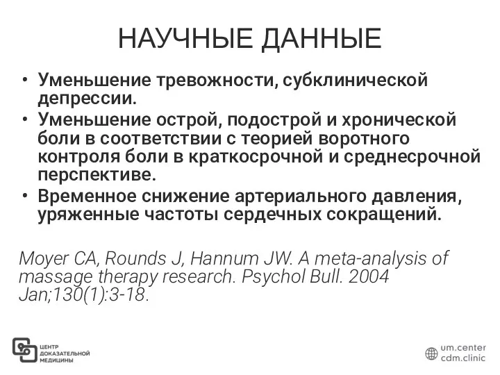 НАУЧНЫЕ ДАННЫЕ Уменьшение тревожности, субклинической депрессии. Уменьшение острой, подострой и хронической