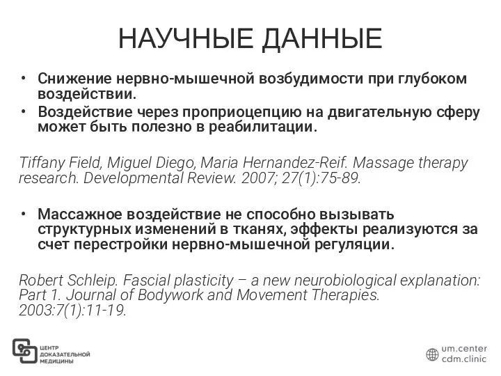 НАУЧНЫЕ ДАННЫЕ Снижение нервно-мышечной возбудимости при глубоком воздействии. Воздействие через проприоцепцию