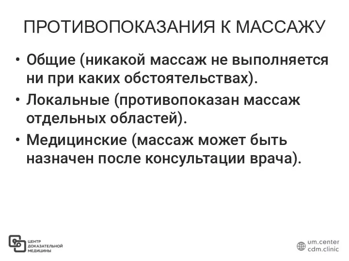 ПРОТИВОПОКАЗАНИЯ К МАССАЖУ Общие (никакой массаж не выполняется ни при каких