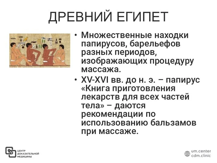 ДРЕВНИЙ ЕГИПЕТ Множественные находки папирусов, барельефов разных периодов, изображающих процедуру массажа.