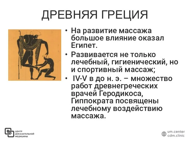 ДРЕВНЯЯ ГРЕЦИЯ На развитие массажа большое влияние оказал Египет. Развивается не