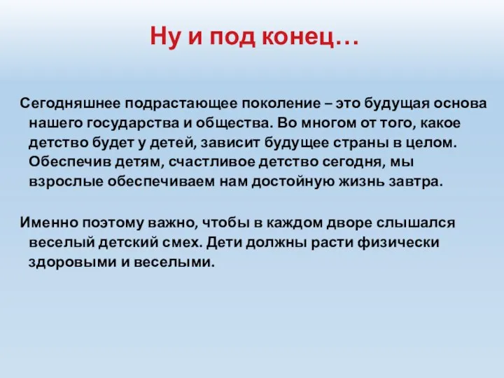 Сегодняшнее подрастающее поколение – это будущая основа нашего государства и общества.