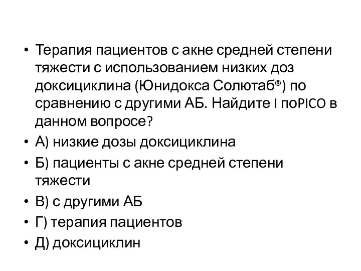 Терапия пациентов с акне средней степени тяжести с использованием низких доз