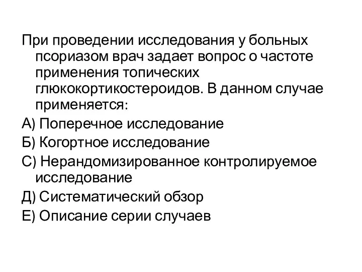 При проведении исследования у больных псориазом врач задает вопрос о частоте