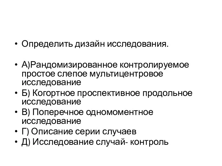 Определить дизайн исследования. А)Рандомизированное контролируемое простое слепое мультицентровое исследование Б) Когортное