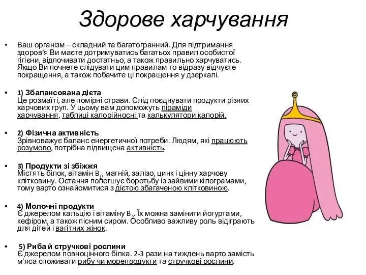 Здорове харчування Ваш організм – складний та багатогранний. Для підтримання здоров’я