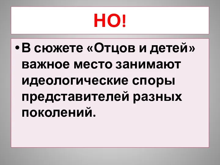 НО! В сюжете «Отцов и детей» важное место занимают идеологические споры представителей разных поколений.