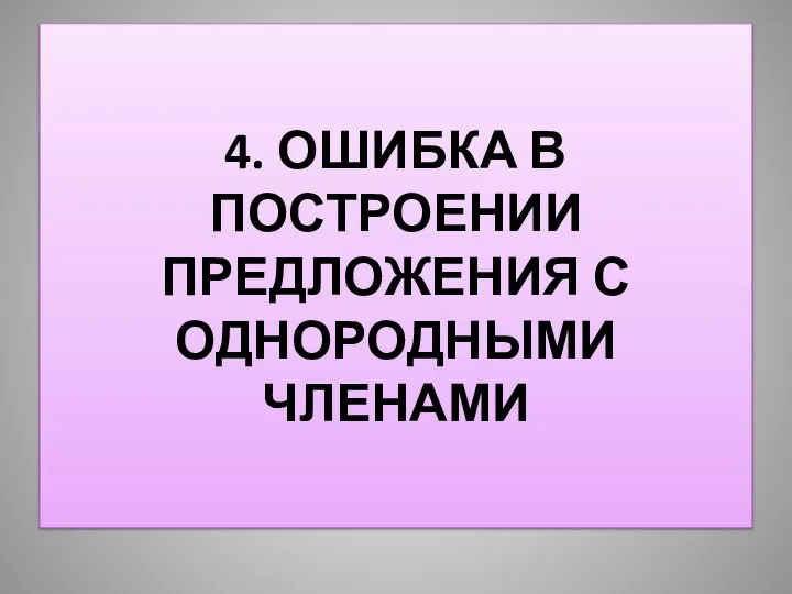 4. ОШИБКА В ПОСТРОЕНИИ ПРЕДЛОЖЕНИЯ С ОДНОРОДНЫМИ ЧЛЕНАМИ