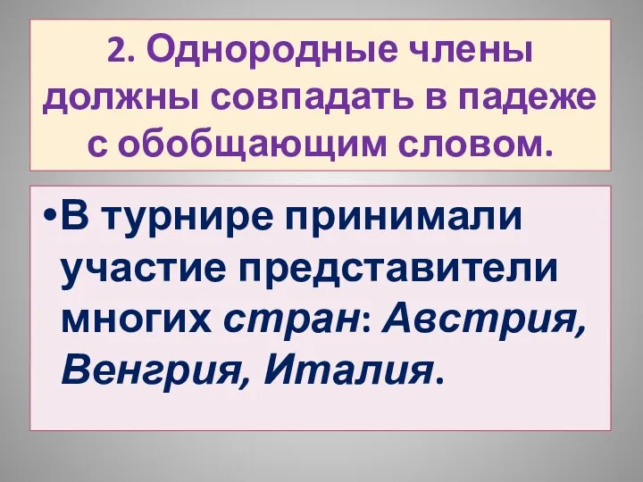 2. Однородные члены должны совпадать в падеже с обобщающим словом. В