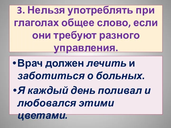 3. Нельзя употреблять при глаголах общее слово, если они требуют разного