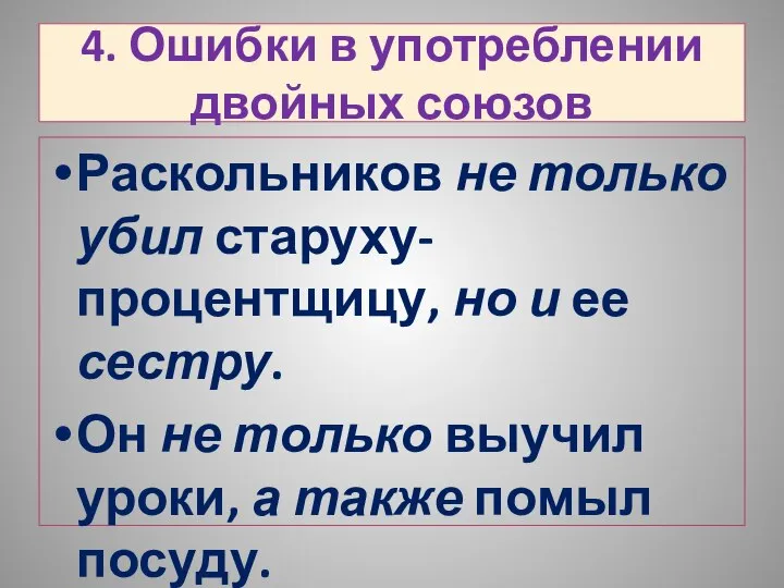 4. Ошибки в употреблении двойных союзов Раскольников не только убил старуху-процентщицу,