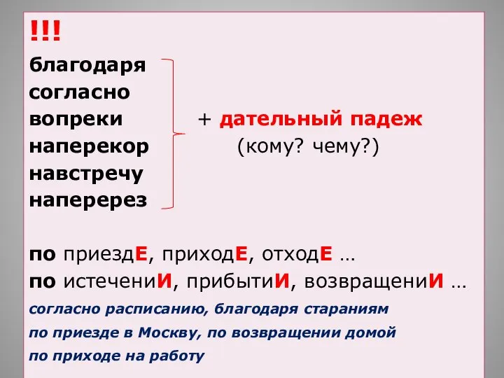 !!! благодаря согласно вопреки + дательный падеж наперекор (кому? чему?) навстречу