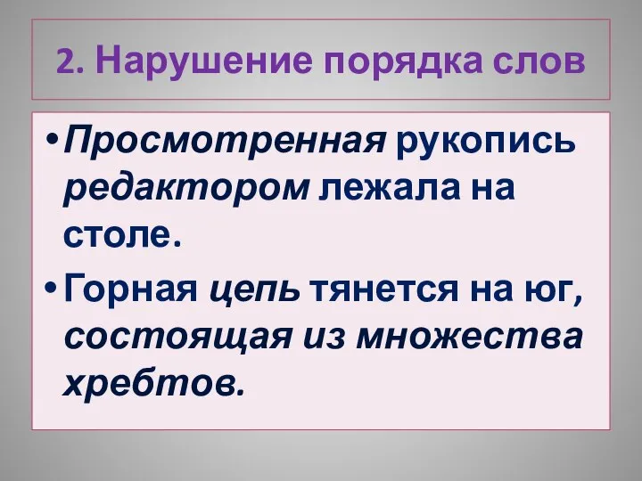 Просмотренная рукопись редактором лежала на столе. Горная цепь тянется на юг,