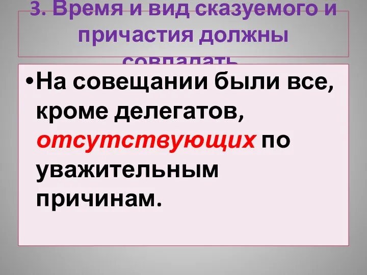 3. Время и вид сказуемого и причастия должны совпадать. На совещании