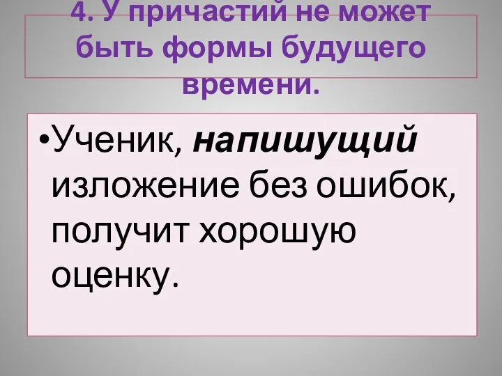 4. У причастий не может быть формы будущего времени. Ученик, напишущий