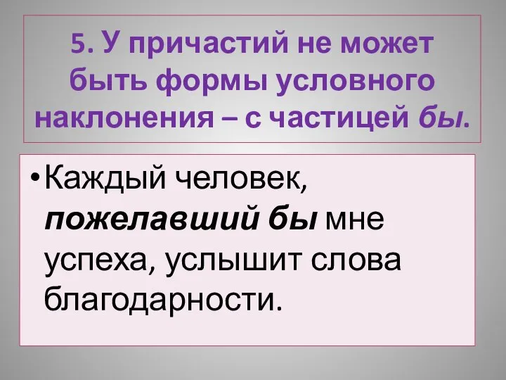 5. У причастий не может быть формы условного наклонения – с