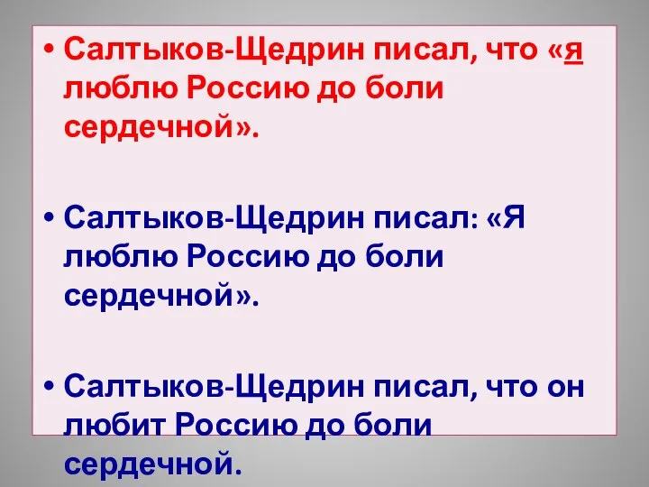 Салтыков-Щедрин писал, что «я люблю Россию до боли сердечной». Салтыков-Щедрин писал: