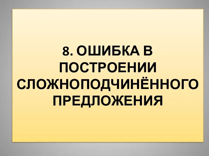 8. ОШИБКА В ПОСТРОЕНИИ СЛОЖНОПОДЧИНЁННОГО ПРЕДЛОЖЕНИЯ