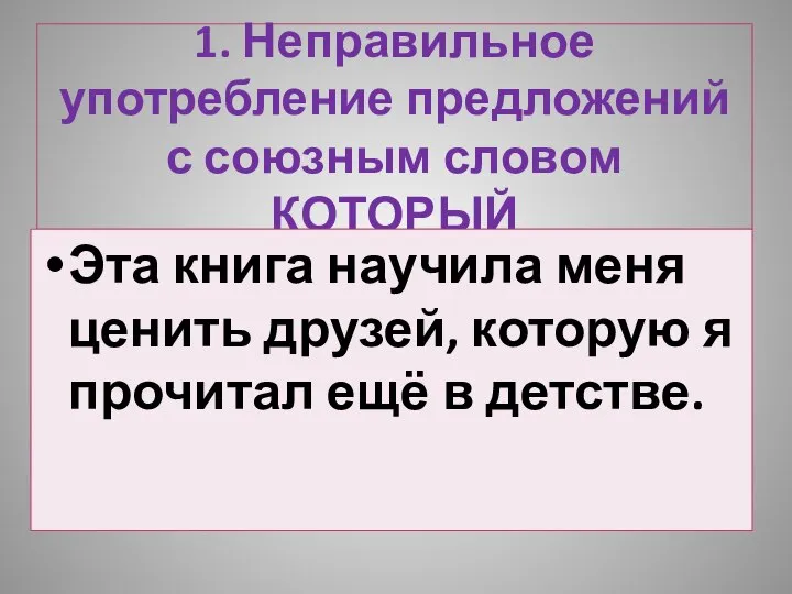 1. Неправильное употребление предложений с союзным словом КОТОРЫЙ Эта книга научила