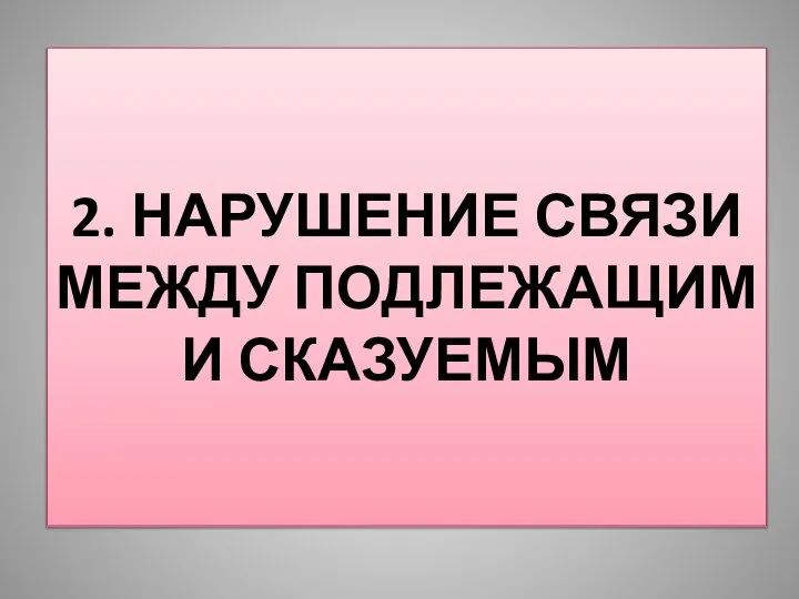 2. НАРУШЕНИЕ СВЯЗИ МЕЖДУ ПОДЛЕЖАЩИМ И СКАЗУЕМЫМ