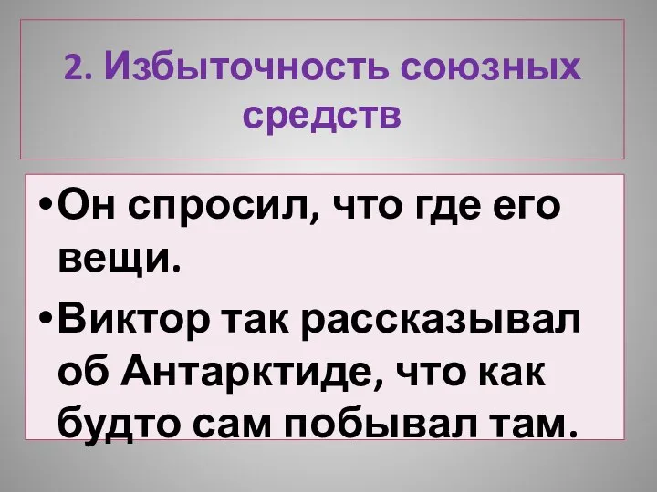 2. Избыточность союзных средств Он спросил, что где его вещи. Виктор