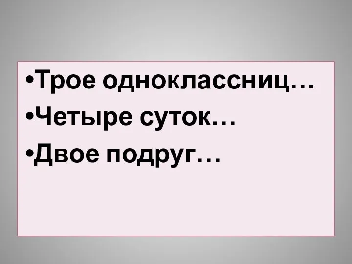 Трое одноклассниц… Четыре суток… Двое подруг…