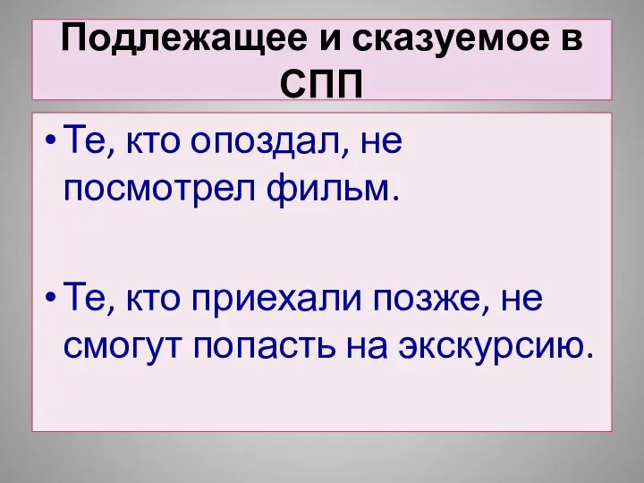 Подлежащее и сказуемое в СПП Те, кто опоздал, не посмотрел фильм.