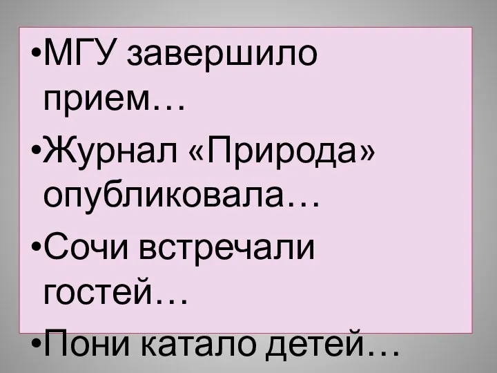 МГУ завершило прием… Журнал «Природа» опубликовала… Сочи встречали гостей… Пони катало детей…