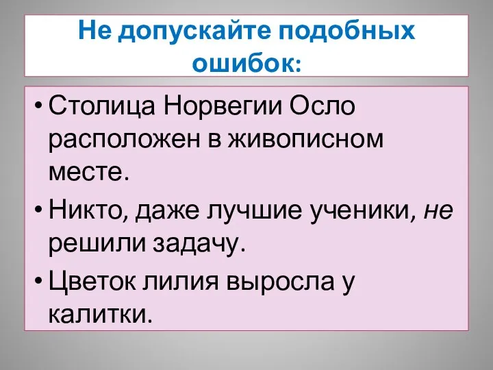 Не допускайте подобных ошибок: Столица Норвегии Осло расположен в живописном месте.