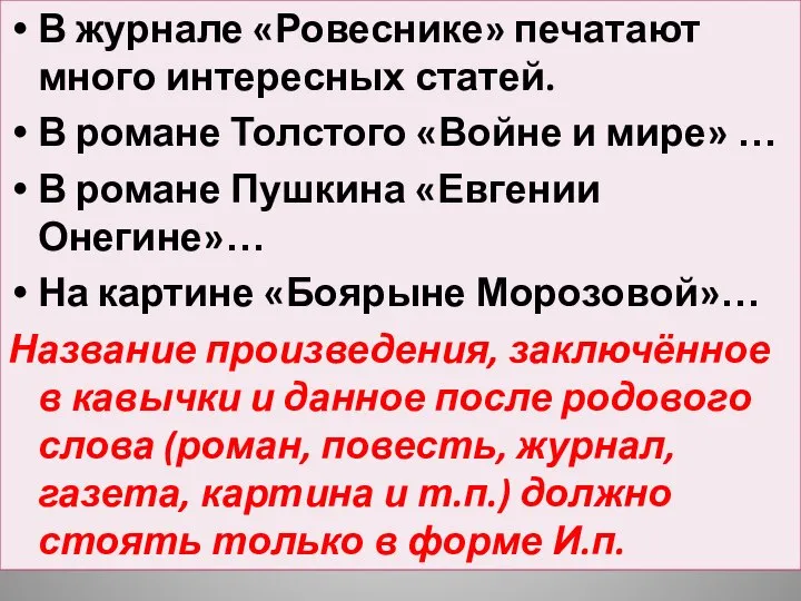 В журнале «Ровеснике» печатают много интересных статей. В романе Толстого «Войне